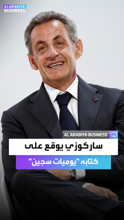 أنصار الرئيس الفرنسي السابق نيكولا ساركوزي يصطفون للحصول على توقيعه على كتابه "يوميات سجين" _Business 