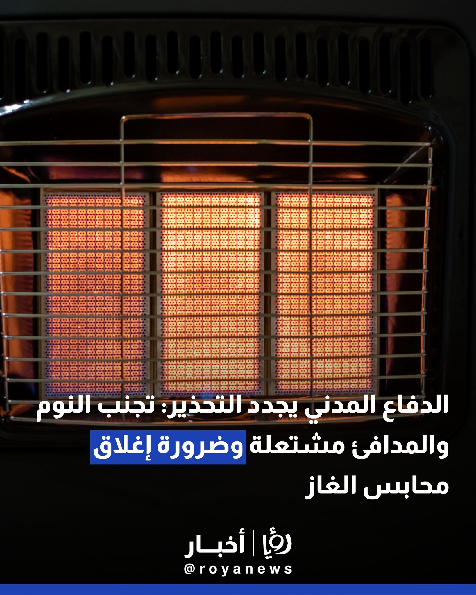 الدفاع المدني يجدد التحذير: تجنب النوم والمدافئ مشتعلة وضرورة إغلاق محابس الغاز 