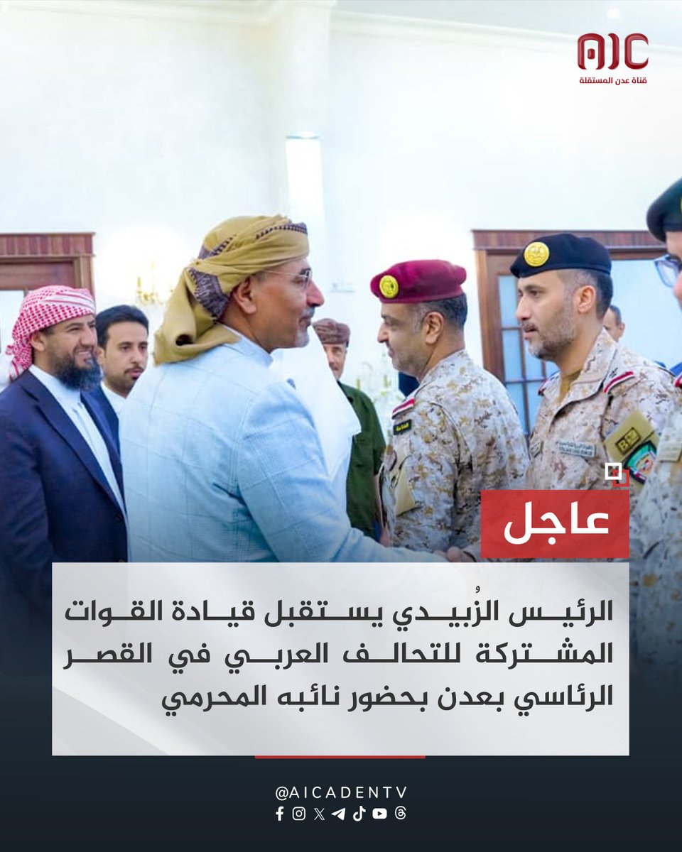 aicadentv's tweet image. الرئيس القائد عيدروس الزُبيدي يستقبل قيادة القوات المشتركة للتحالف العربي في القصر الرئاسي بالعاصمة عدن بحضور نائبه عبدالرحمن المحرمي
#دوله_الجنوب_العربي
#South_Arabia
#عدن_المستقلة #AIC