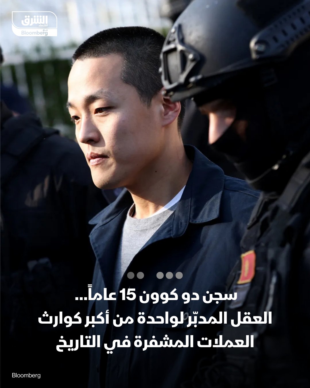 سجن "دو كوون" 15 عاماً العقل المدبّر لواحدة من أكبر كوارث العملات المشفرة في التاريخ. محكمة أميركية تقضي بالسجن على دو كوون لمدة 15 عاماً بعد إدانته بالاحتيال. الانهيار التاريخي لعملتي TerraUSD وLuna في 2022 تسبب بخسائر تتجاوز 40 مليار دولار. القضية تُعد من أضخم الانهيارات في تاريخ العملات المشفرة، وتسببت في هزّة عالمية بالسوق.. الإدانة شملت تلاعباً بالسوق وخداع المستثمرين حول استقرار العملة "الخوارزمية" TerraUSD 