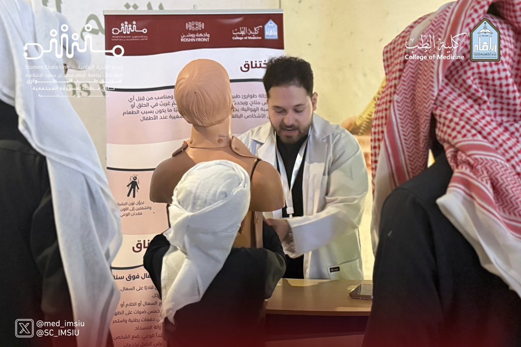 SC_IMSIU's tweet image. أقامت #كلية_الطب_بجامعة_الإمام ممثلةً في وحدة التسويق والأعمال والمسؤولية المجتمعية ووحدة الأندية الطلابية حملة #قبل_الإسعاف لتوعية المجتمع بالتصرف الصحيح للتعامل مع الحالات الطارئة قبل وصول الإسعاف تحت إشراف د. أفنان الماص عضو هيئة التدريس بالكلية وبحضور د. ابتسام القحطاني رئيس…