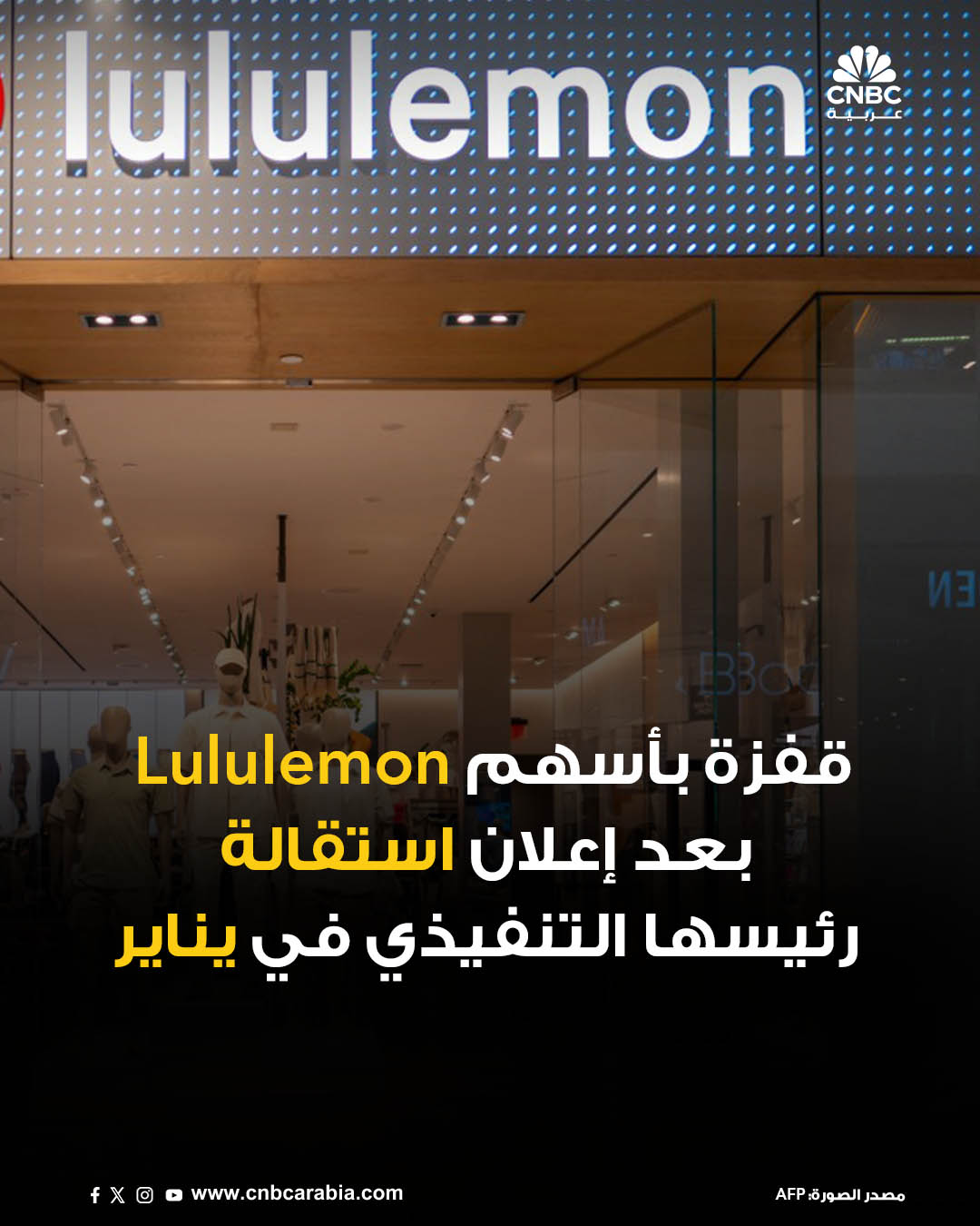 أسهم شركة لولوليمون تقفز بأكثر من 11% خلال تعاملات جلسة تداول يوم الجمعة 12 ديسمبر/ كانون الأول لتصل إلى أعلى مستوياتها في أكثر من 3 أشهر. ارتفاع الأسهم يأتي بعد إعلان الشركة المتخصصة في بيع الملابس الرياضية بالتجزئة عن استقالة رئيسها التنفيذي في نهاية يناير/ كانون الثاني، وذلك عقب الأداء الضعيف للشركة خلال العام الماضي 