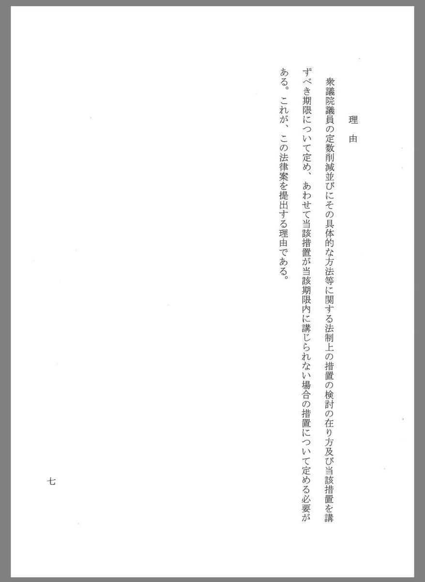 法案が出たので、やれやれ、これでやっと議員定数削減の理由が分かるぞと思って読んだらこれ。