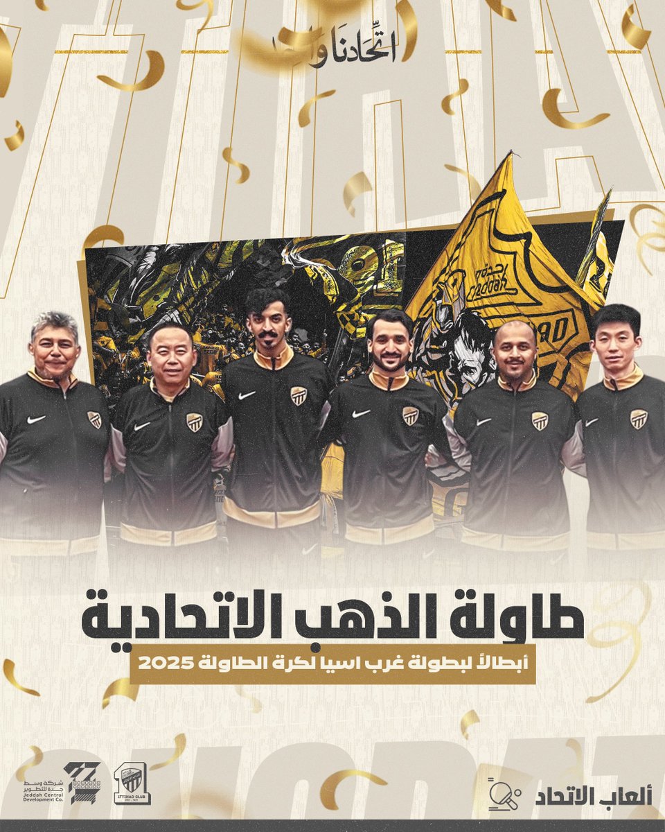 🎖️أبـطــال غرب آسيـا 🎖️

👏 الاتحاد بطلاً لأندية غرب آسيا في كرة الطاولة للمرة الثانية على التوالي بعد تفوقه على قطر القطري بنتيجة 3-1 🏆🏅
