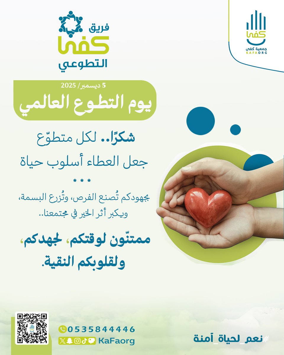 شكـراً.. لكل متطـوع جعل العطـاء أسلـوب حياة، ممتنّـون لوقتكـم، لجهـودكم، ولقلوبكـم النقيّـة.

#جمعية_كفى #يوم_التطوع_العالمي