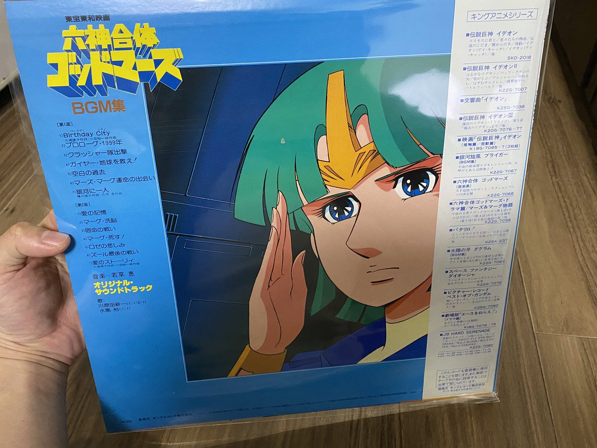 観たことのないアニメ「六神合体ゴッドマーズ BGM集」めちゃめちゃいい