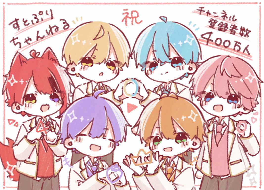 すとぷりちゃんねる400万人おめでとうございます.*・ﾟ🍓👑 #すとぷり