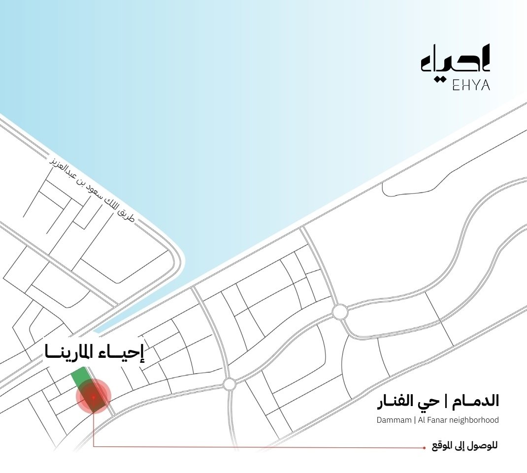 شركة إحياء العقارية تكشف عن مشروع فلل #إحياء_المارينا السكني الفاخر في حي الفنار بمدينة #الدمام على بعد 20 دقيقة فقط من واجهة الدمام البحرية وبالقرب من أهم المراكز الحيوية ويضم المشروع 84 فيلا سكنية تتميز بتصاميم معمارية عصرية بـ 5 نماذج متنوعة تلبي أنماط الحياة المختلفة .