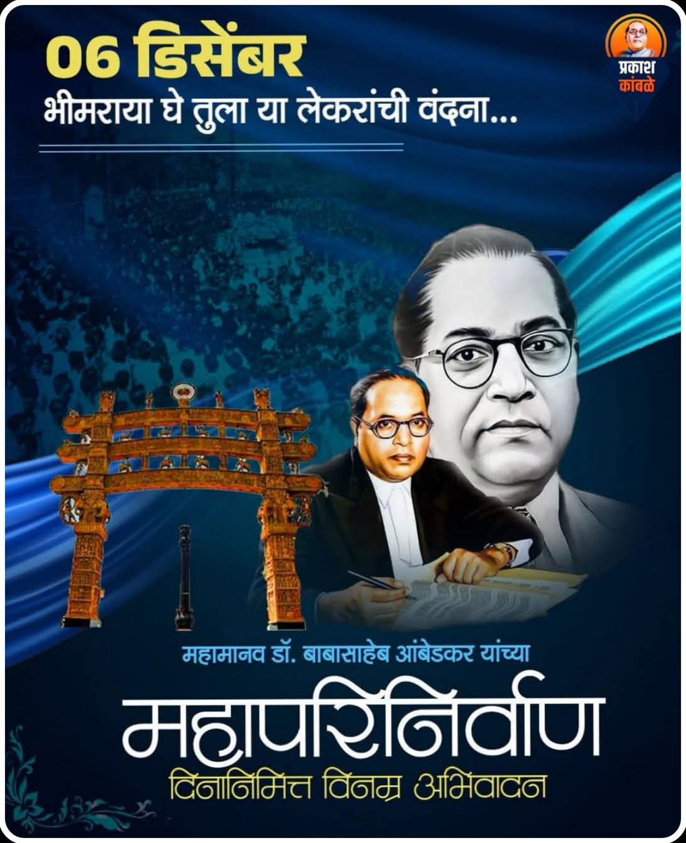 भारतीय घटनेचे शिल्पकार
डॉ. बाबासाहेब आंबेडकर
महामानवाला विनम्र अभिवादन..!! 🥹💙🙏

#jaybhim #chaityabhumi #mahaparinirvandin