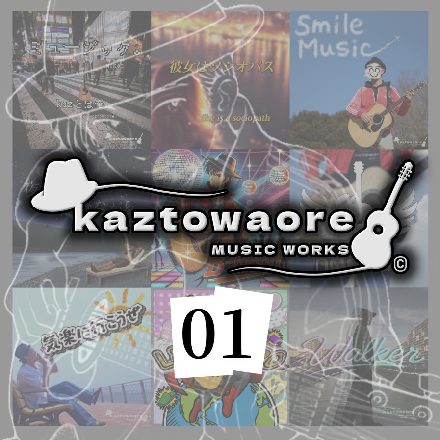 kazとは俺。1st album 発売中！ (@kaztowaore) / Posts / X