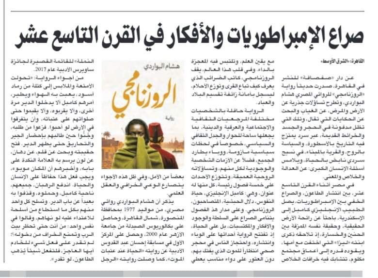 بين الوباء والخرائط القديمة، وبين العدالة والحنين، «الروزنامجي» يصل إلى صفحات الشرق الأوسط بقلم الصحفي/ عمر شهريار. 

من دار صفصافة، رواية ترسم وجع الإنسان وصراعه من أجل الحياة للكاتب/ هشام البواردي. 

الرواية تمزج بين تاريخ القرن التاسع عشر، وبؤس الطاعون، وصراع الإمبراطوريات،