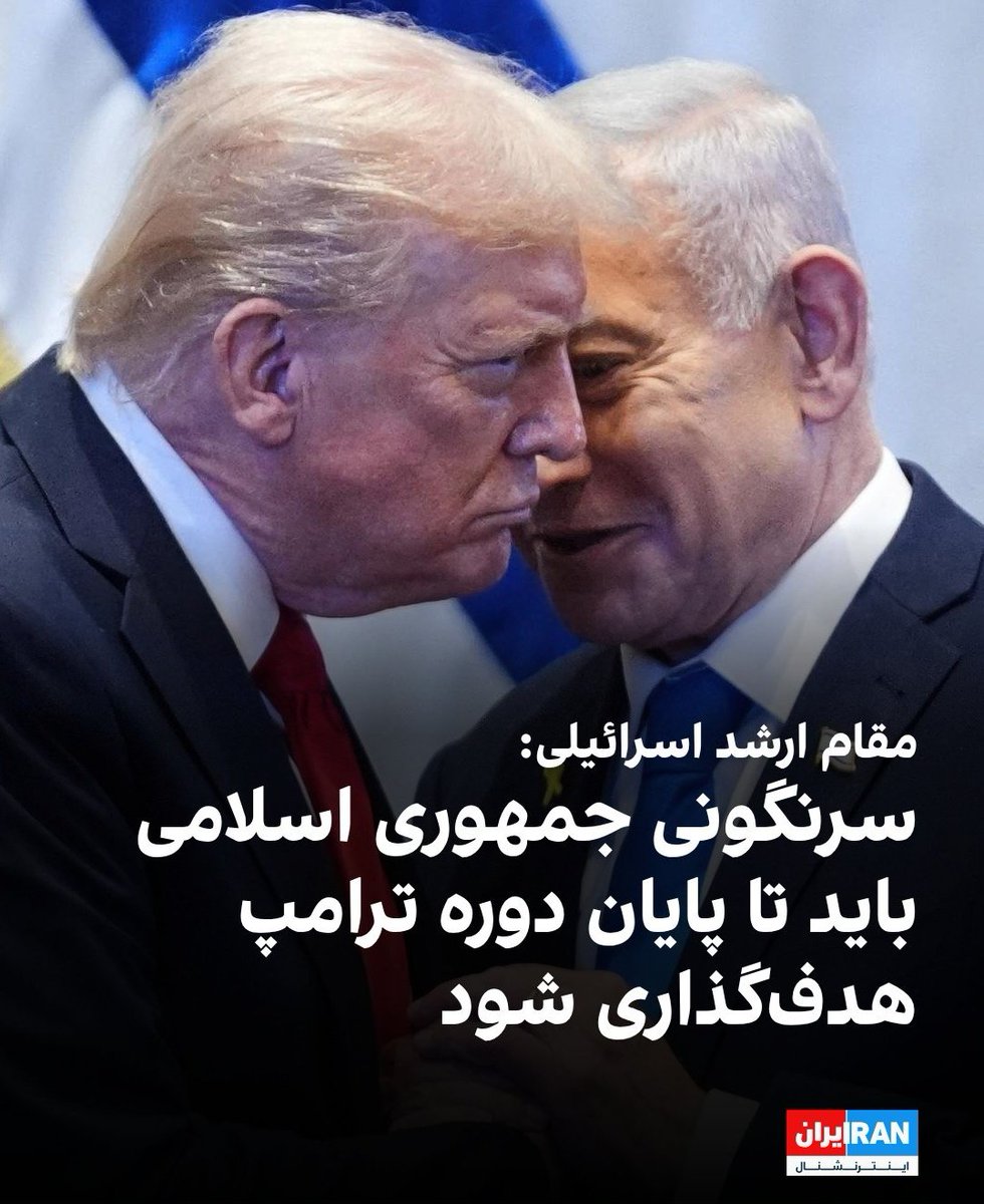 اینقدر دنبال آمارسازی الکی نباشید. جلوی بی‌بی برای براندازی ج.ا رو نگیرید. منافع بلندمدت براندازی ج.ا برای اسراییل و آمریکا بسیار زیادتر از اونه که فکرش میکنید. بی‌عقلی جیمی‌کارتر در حمایت از خمینی در۱۹۷۹ رو جبران کنید و رسما از شاهزاده رضا پهلوی اعلام حمایت کنید تا جهان آروم شه.