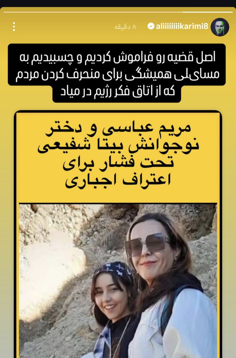 علی کریمی: اصل قضیه رو ول کردیم چسبیدیم به مسائل حاشیه ای که از اتاق فکر رژیم در میاد برای منحرف کردن مردم 
#بيتا_شفيعى