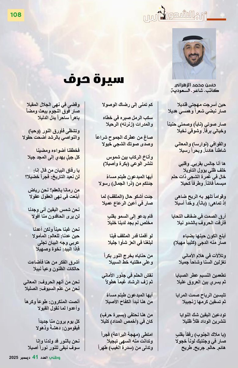 حينَ أسرجتُ مُهجتي قنديلا

  صار نبضي شعراً ،وهمسي هديلا

صار صوتي (ناياً)،وصمتي حنيناً

             وخيالي برقاً، وشوقي نخيلا
👇🏼
من قصيدة :

{  سيرة حرف }

▫️مجلة #وطني 
الصادرة عن #التجمع_الشعبي_العربي 
هذا الشهر
كل الشكر لفريق العمل 
ولأسرة التحرير الواعية
ولرئيس التحرير