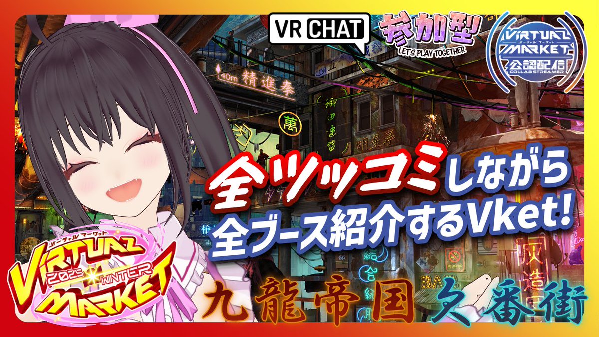 ⭐12/6(土)22時～参加型配信⭐ ＼Vket始まるよー！！／ 気軽に