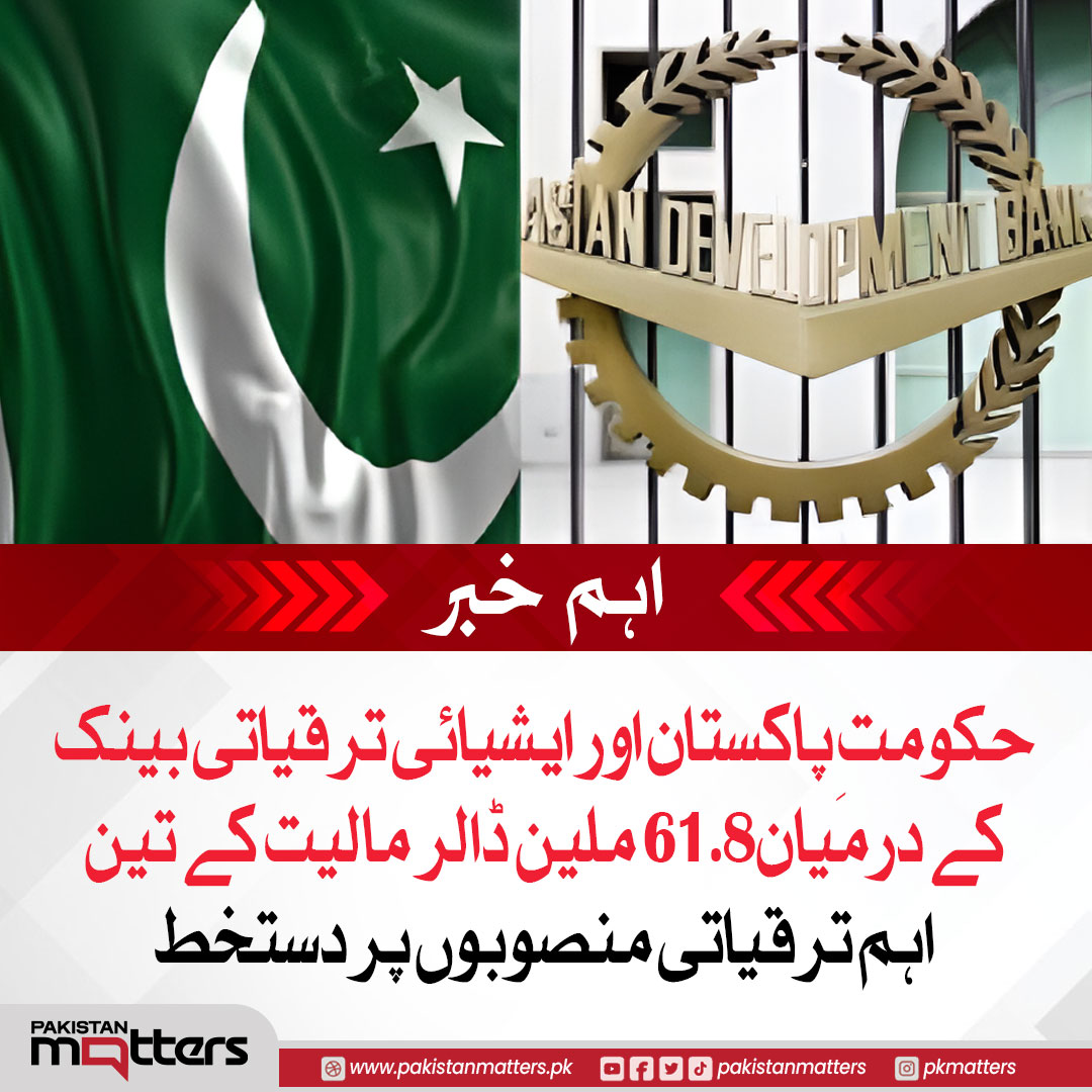 PK_Matters's tweet image. حکومتِ پاکستان اور ایشیائی ترقیاتی بینک کے درمیان61.8 ملین ڈالر مالیت کے تین اہم ترقیاتی منصوبوں پر دستخط
مزید جانیں:pakistanmatters.pk/1618
#Pakistan #ADB #DevelopmentProjects #Economy #Investment #Progress #pakistanmatters