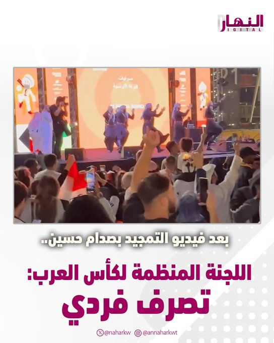 بعد فيديو التمجيد بصدام حسين... اللجنة المنظمة ل «كأس العرب»: تصرف فردي. التصرف «غير المقبول» جاء من أحد عاملي منطقة المشجعين. البطولة رياضية بشكل أساسي دون أي أبعاد أخرى 