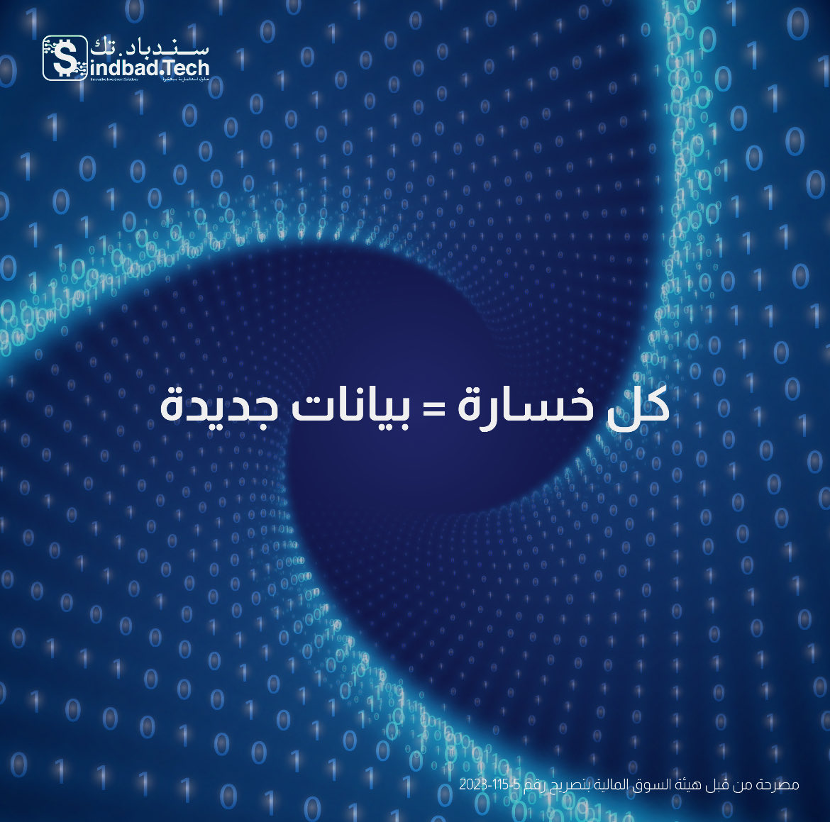 TechSindbad's tweet image. في الاستثمار الكمي، الخطأ جزء من التعلم. كل تجربة تغذي النموذج ليصبح أدق في التنبؤ. النظام الجيد ما يخاف من الخسارة… بل يستخدمها لتحسين استراتيجيته القادمة.