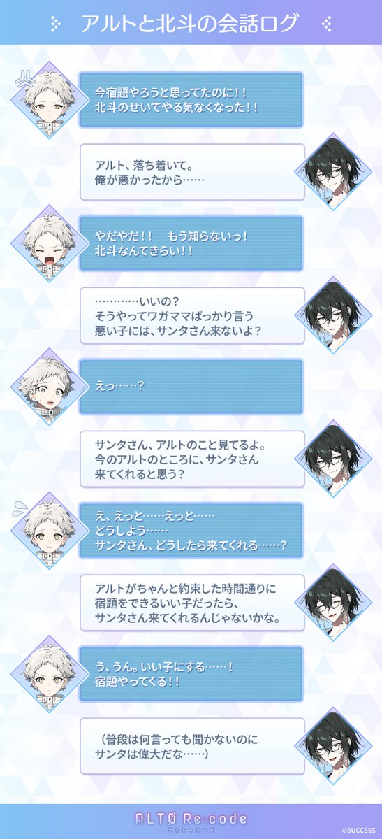 💬#アルトと北斗の会話ログ
今日は少年期のアルトとの会話ログを投稿するよ。

サンタが来るか来ないかって子供にとってはすごく重大だよね。
大人になるとつい忘れちゃうけど……アルトを見てるとちょっとだけ昔を思い出すよ。

#アルトレ