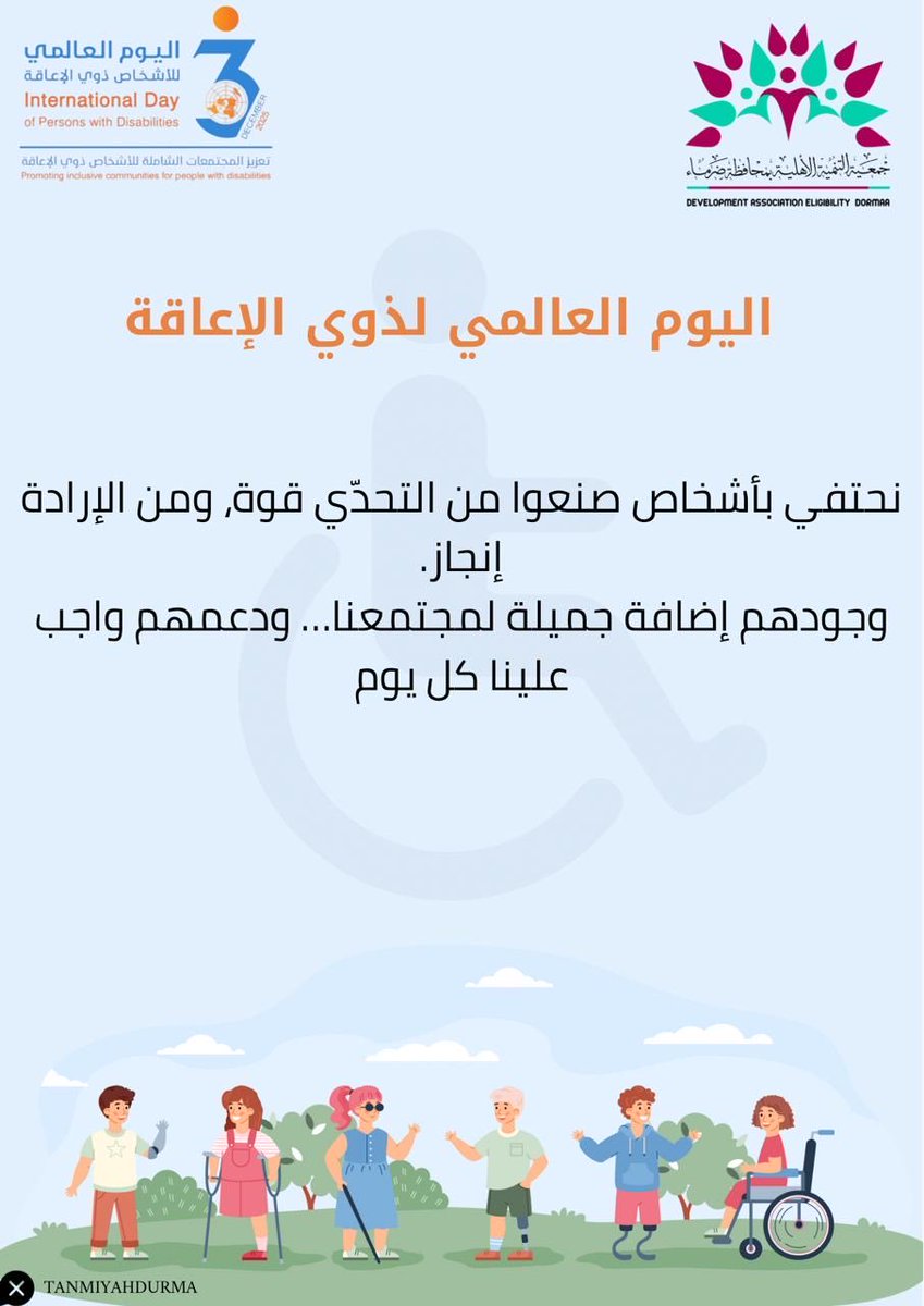 #اليوم_العالمي_لذوي_الاعاقة