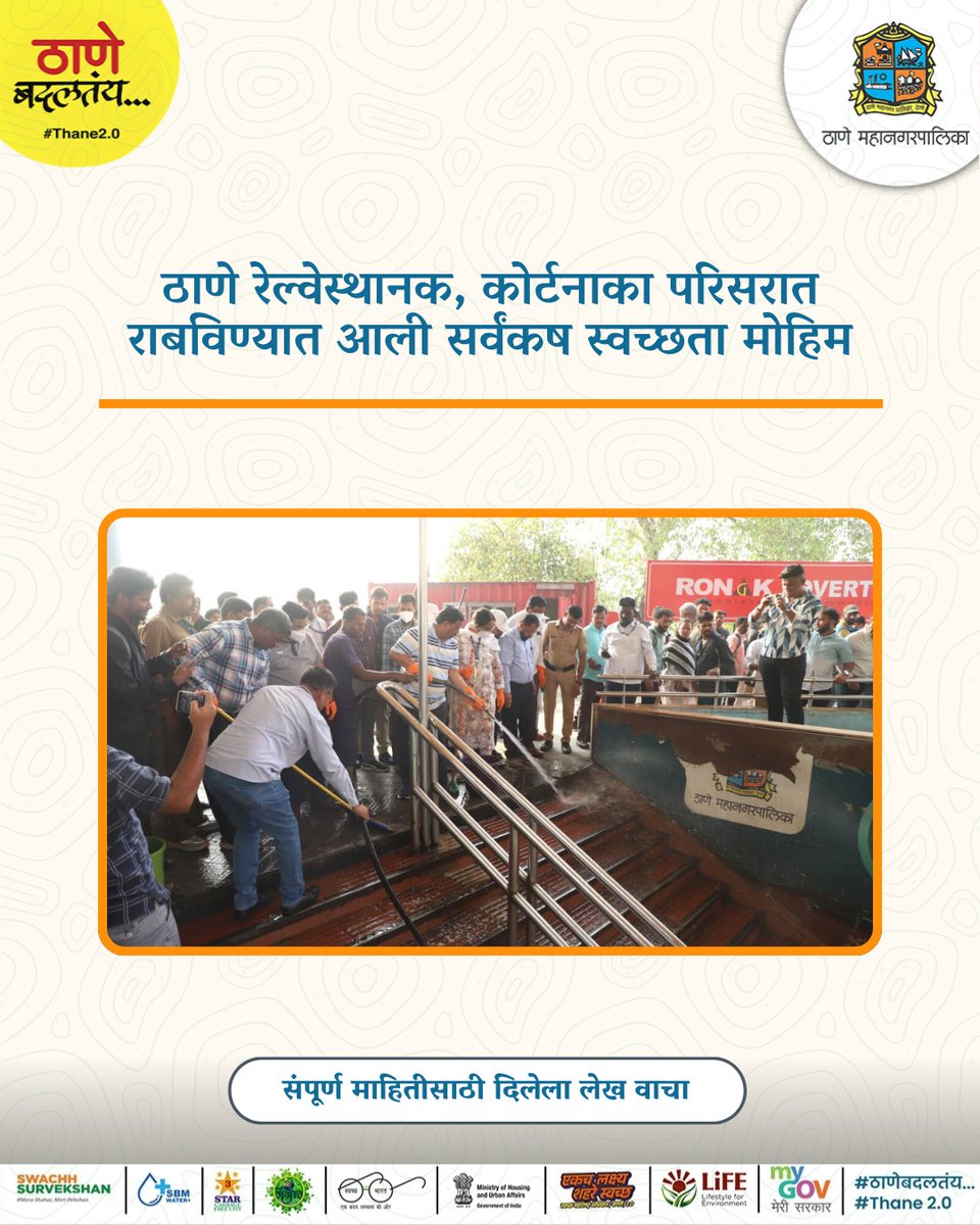 TMCaTweetAway's tweet image. ६ डिसेंबर महापरिनिर्वाण दिनानिमित्त नौपाडा-कोपरी प्रभागांत सर्वंकष स्वच्छता मोहिम राबविण्यात आली. ठाणे रेल्वे स्थानक, कोर्ट नाका, जिल्हाधिकारी कार्यालय परिसराची स्वच्छता व डीप क्लीिनिंग करण्यात आले. 

#SwachhThane #CleanlinessDrive #ThaneCity #ThaneRailwayStation #Vartaknagar