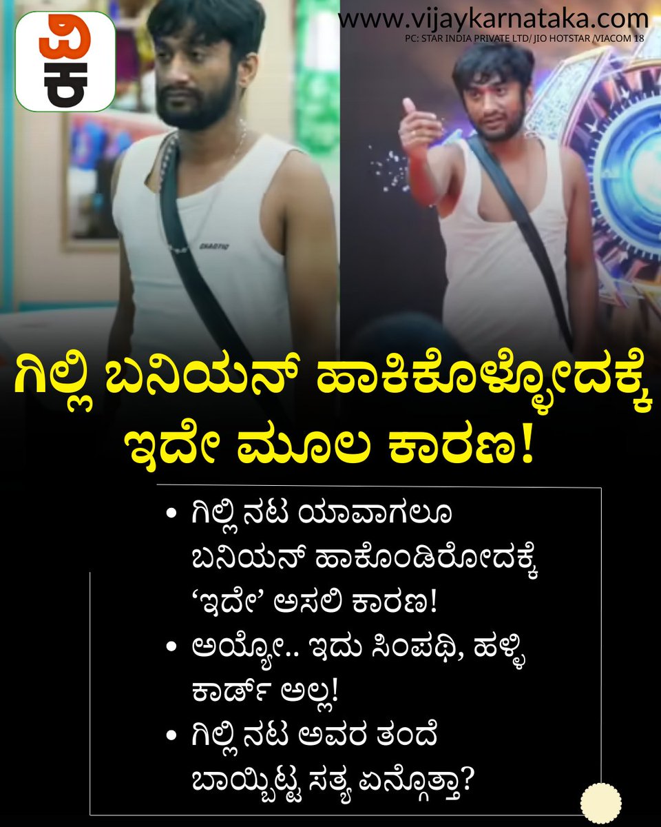 Vijaykarnataka's tweet photo. ಗಿಲ್ಲಿ ನಟ ಯಾವಾಗಲೂ ಬನಿಯನ್ ಹಾಕೊಂಡಿರೋದಕ್ಕೆ ‘ಇದೇ’ ಅಸಲಿ ಕಾರಣ!
#gillinata #gillinatafans #biggbosskannadaseason12 #BiggBoss #bbk12kannada https://t.co/TP6lBkeyMr