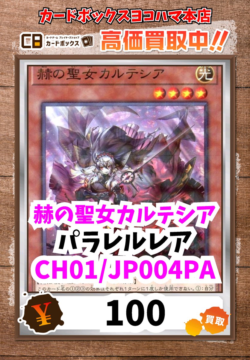 遊戯王買取情報！ 赫の聖女カルテシア ﾊﾟﾗﾚﾙﾚｱ 100 #遊戯王