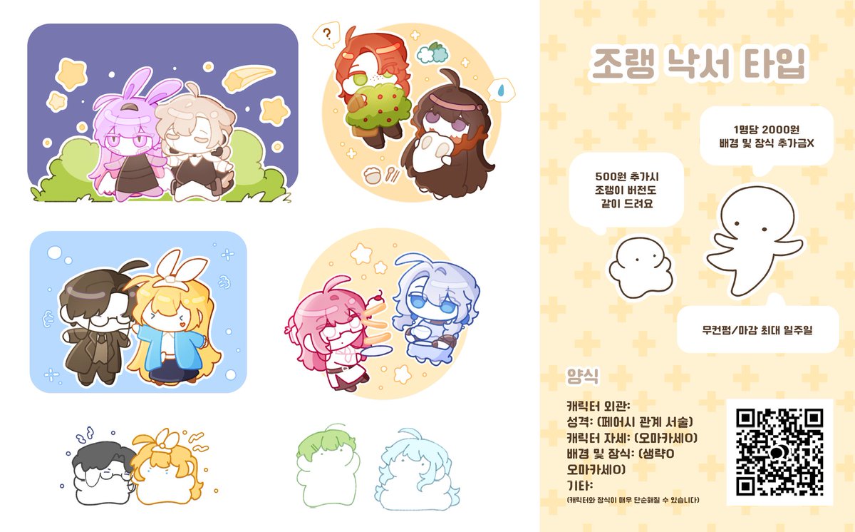 #커미션 

조랭 낙서 타입 커미션

간단한 SD 낙서 커미션을 열었어요 ٩(ˊᗜˋ)و
목표 작업량 달성때마다 알티 추첨 한 분께 해당 타입 작업 해드립니다 

인당 0.2
+0.05 조랭이
별도 추가금X

신청>open.kakao.com/o/sAjGjfTh