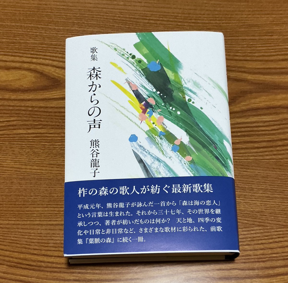 昨日、気仙沼市在住で「森は海の恋人」を紡いだ歌人、熊谷龍子さんから