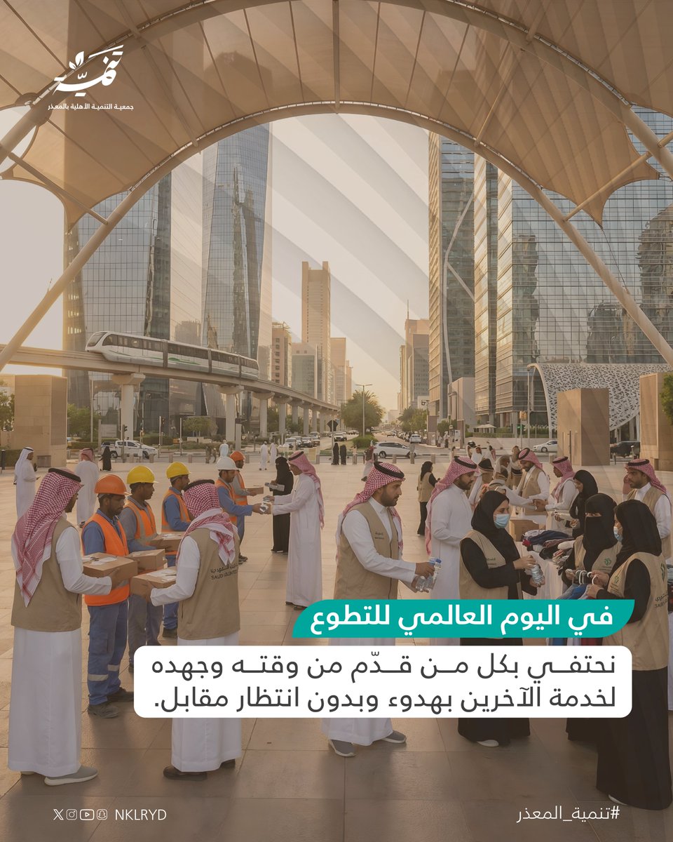 في #اليوم_العالمي_للتطوع شكرًا لكل من يصنع أثرًا بلا انتظار مقابل 🤍✨

#تنمية_المعذر