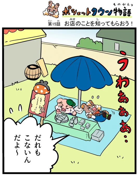 お金のおけいこアプリ『ポシェットプラス』で
連載中のポシェットタウン物語も
15話目となりました!🎉

編集者の方がお話を考え
僕が漫画にしていますが
大人でもあらためて勉強になることばかり✨
ぜひご覧になってくださいね～🤗
https://t.co/p0fM2jI8jP 