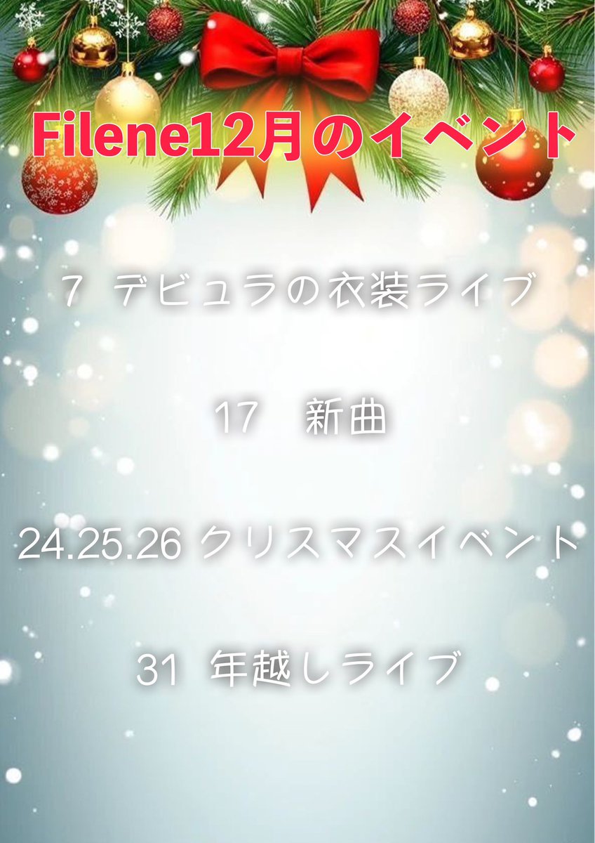 Filene_info's tweet photo. Filene12月のイベントになります‼️ https://t.co/lfHMiKGJiW