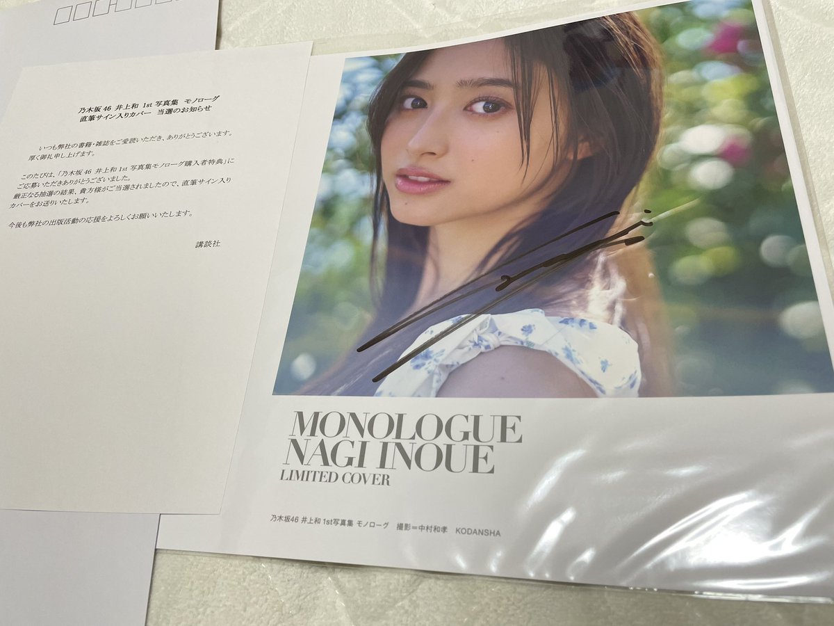 【希少】井上和 直筆サイン入りアナザーカバー Monologue 1st写真集 井上和 直筆サイン入りアザーカバー モノローグ1st写真集 特典アナザー