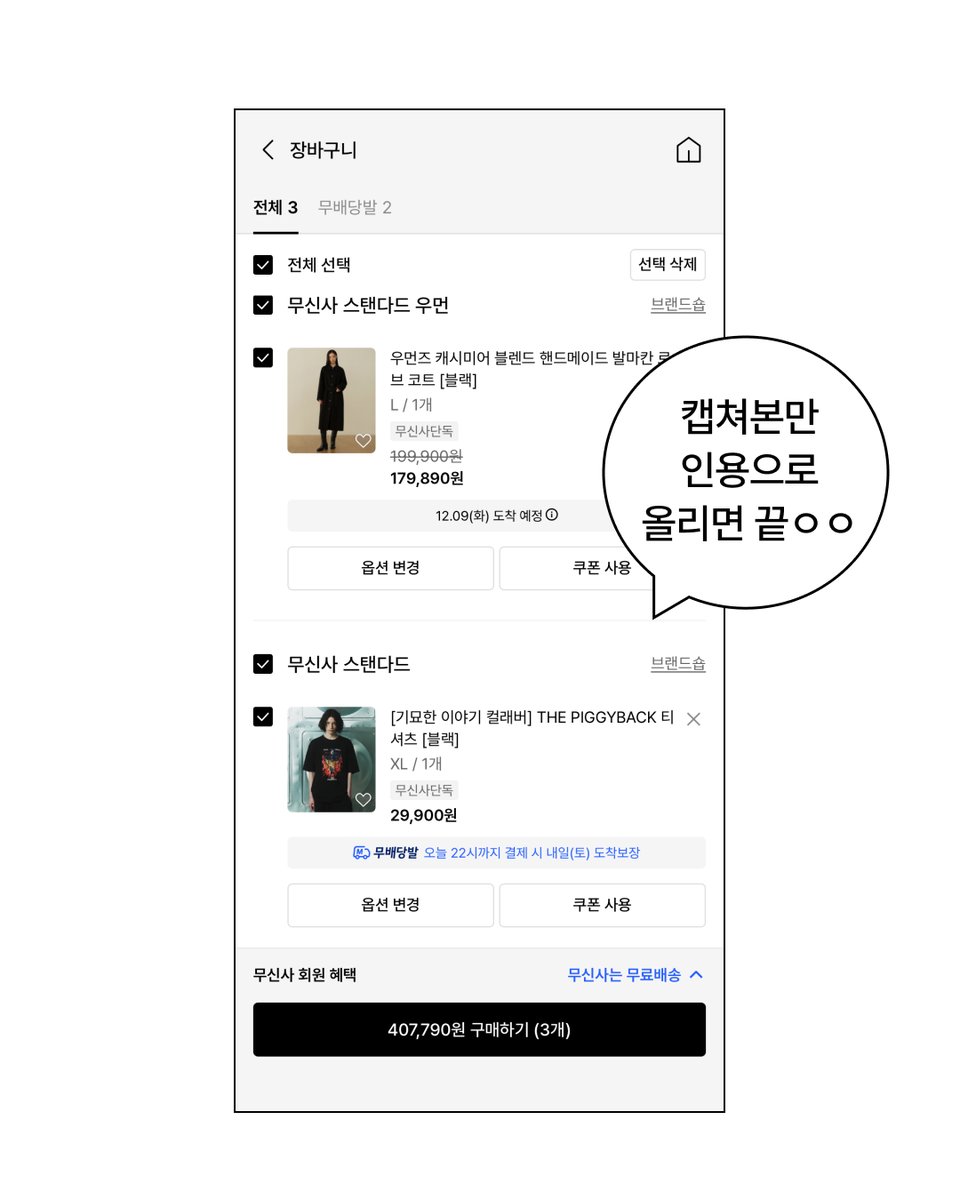 #이벤트
⭐️최대 100만원 무신사 장바구니템 대신 사 드려요!!!!!!!!⭐️

여러분의 장바구니가 꽉 차있다는 소식을 들었슨..
그래서 역 대 급 이벤트 준비했읍니다.

위시템 가~~~득 담은 무신사 장바구니 캡쳐본을 인용으로 올려주세요!
📦무신사가 대신 구매해 드립니다📦

(최대 한도 백만원이니 꽉