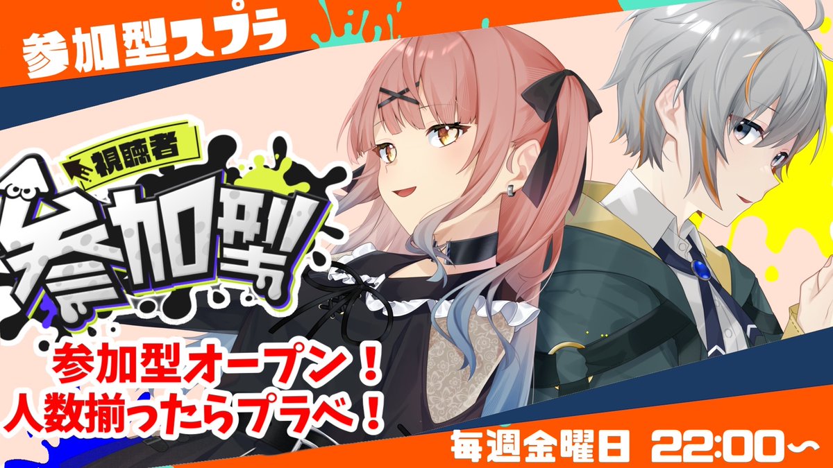 配信告知】 本日の配信は金曜日スプラ参加型！ とりあえずS＋ならない