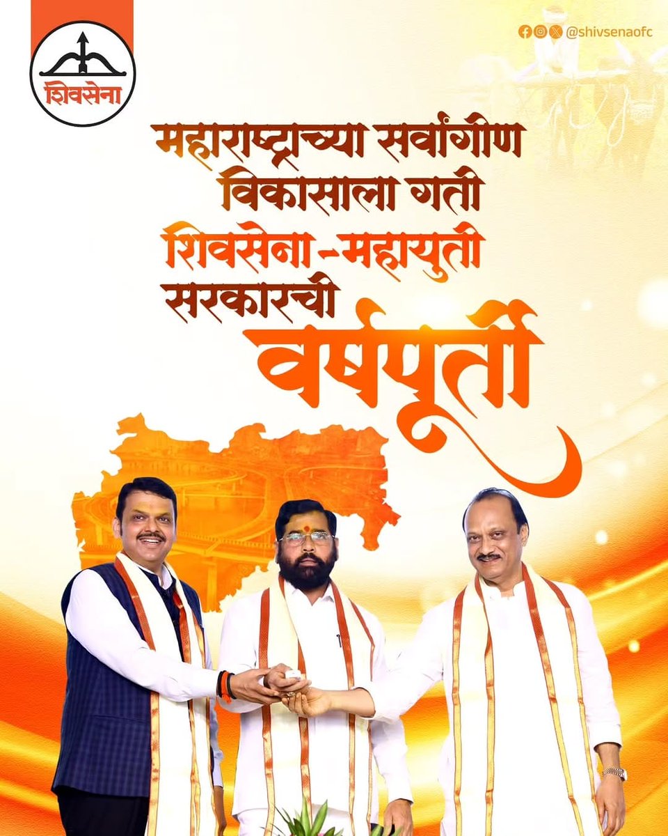 जनतेच्या अपार प्रेमाने धडाक्यात काम करणारी शिवसेना महायुती..🙏🤝

एक वर्ष विकासाचे, समृद्धीचे...💥🥳🔥

<a href="/mieknathshinde/">Eknath Shinde - एकनाथ शिंदे</a> <a href="/Shivsenaofc/">Shivsena - शिवसेना</a> 🏹🪷⏰