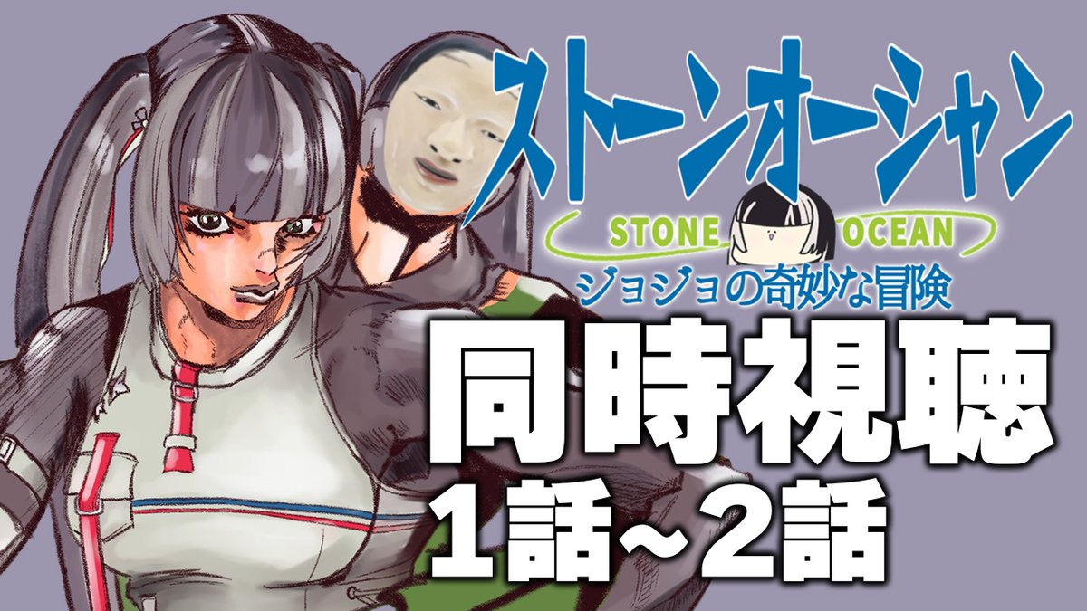 【同時視聴】ジョジョの奇妙な冒険ストーンオーシャン（6部）同時視聴の会！！【儒烏風亭らでん #ReGLOSS 】 youtube.com/live/4oP6qbSVk… <a href="/YouTube/">YouTube</a>より 

22時からは6部を見ようじゃあないか
同時視聴が楽しいことは！！！！！
コーラを飲んだらゲップが出るっていうくらい確実じゃあないの！