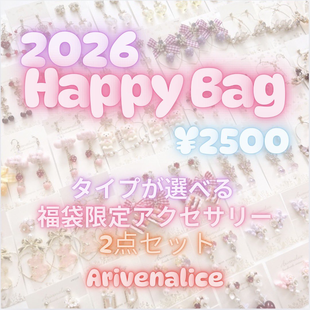 毎年人気のArivenalice ハッピーバッグをminneで販売いたします。
数量限定なので、気になる方はお早めに♡

今年は3種類ご用意しました。
・キラキラガーリー系
・綺麗め大人フェミニン系
・動物モチーフ系

12/6(土)0:00〜販売スタート

minne.com/items/20962881

#福袋 #ハッピーバッグ
