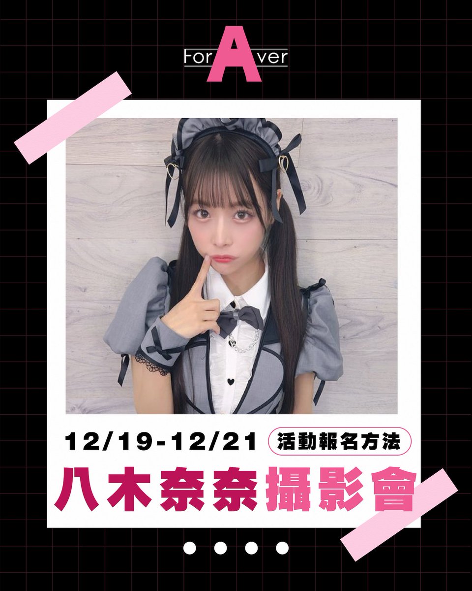 Foraver No.103 女優攝影會：八木奈々參加辦法＋報名開始！ 
.
https://t.co/jcPZBwZejc
.
好的，馬上進行ForAVer今年最後一場活動的報名：女主角是「八木奈々」，我們將會在12月19到21日，我們將會與八木小姐一起合作兩場一對一棚閃(12/19)以及五場團體攝影會(12/20兩場，12/21三場)，團體全報的朋友可以免費參加餐會〜

請參考我們小編設計的圖卡，照格式寫好報名信，現在就可以寄信來foraver0826@gmail.com來囉！
.
#八木奈々 #八木奈奈

@yaginana0903