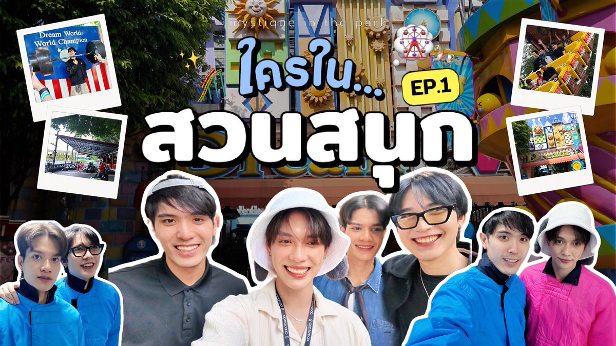 ใครใน… | ใครในสวนสนุก EP1 🎢🎠 
ตั้วเป็นต่อ ซูกัสเตนนท์ พาตะลุยสวนสนุก Let‘s go 🙌🏻🎉

Link : youtu.be/SCuB8jZ_kvc?fe…

#ใครในสวนสนุกxTouPentorSugusTenon