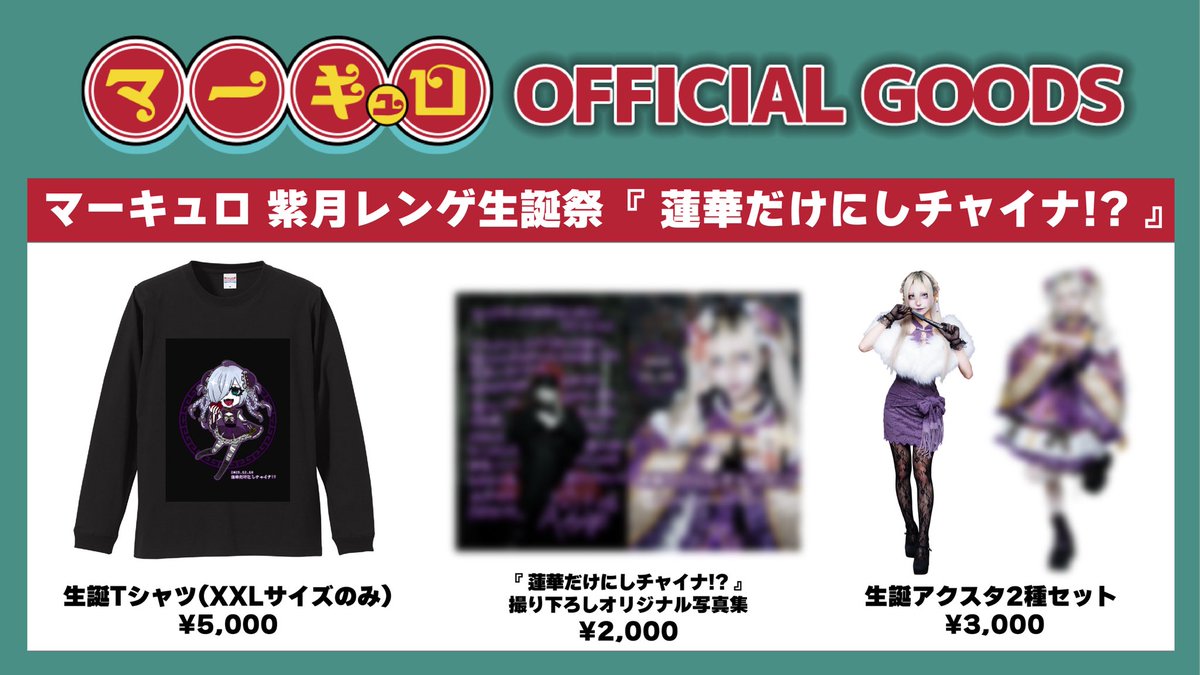 🎌レンゲ生誕グッズ情報解禁🎌 📌Tシャツ¥5,000ｰ （XXLサイズのみ