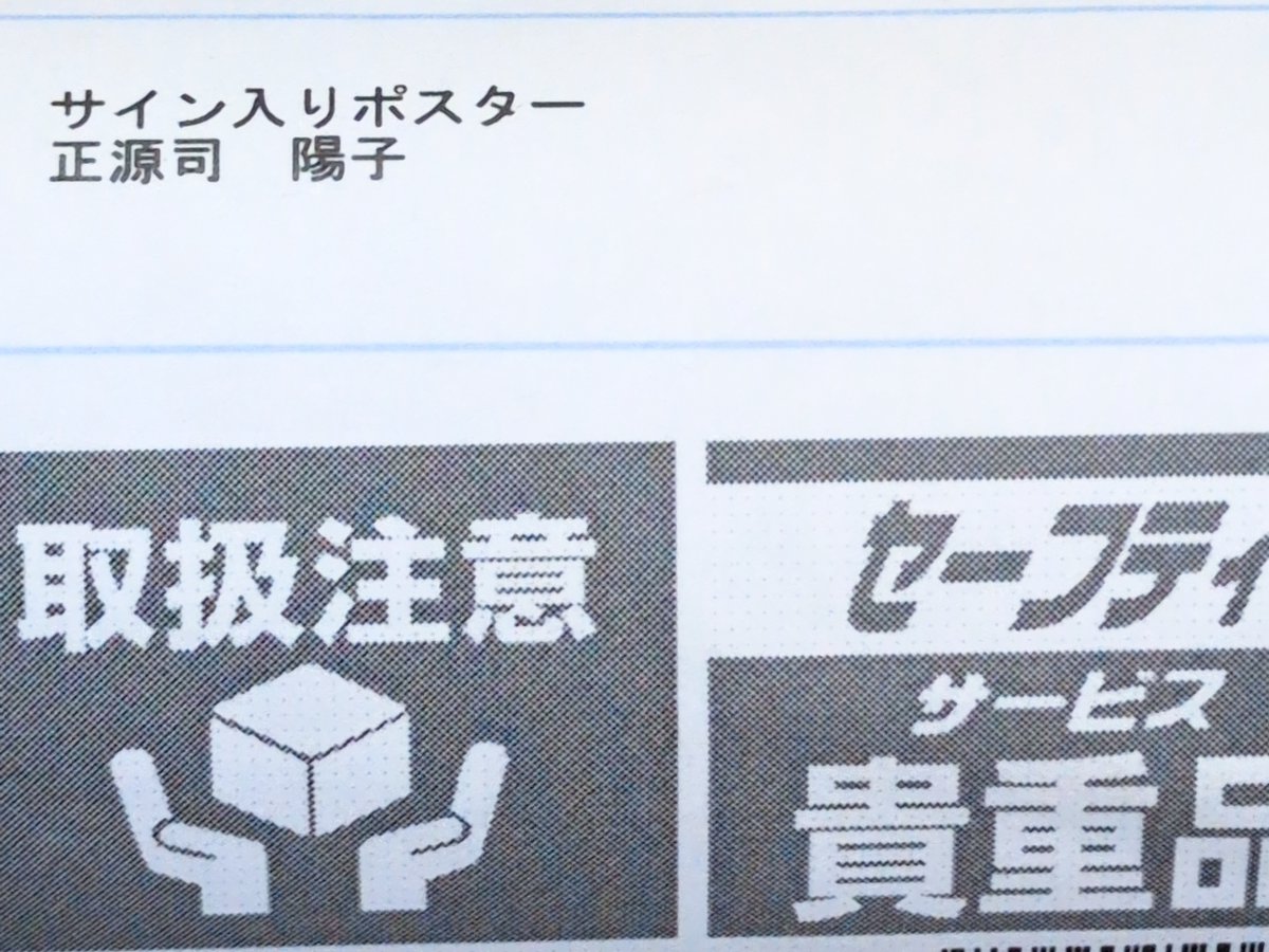 筒が届いたから何かなと思ったら 正源司陽子ちゃんのお願いバッハ直筆