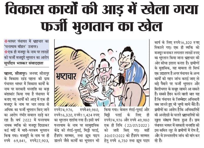 Bhandiya3's tweet photo. विकास कार्यों की आड़ में खेला गया फर्जी भुगतान का खेल 
@DmSitapur @CdoSitapur @UPGovt @uppanchayatiraj @dpr https://t.co/jRag5maOJ3