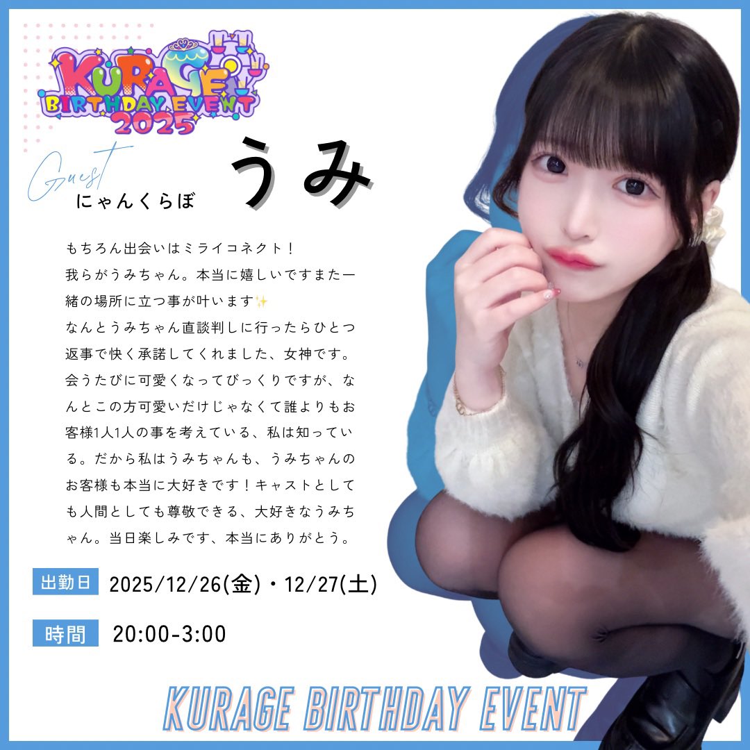 🪼KURAGE BIRTHDAY EVENT 2025🪼 ／ くらげ生誕ゲストキャスト公開