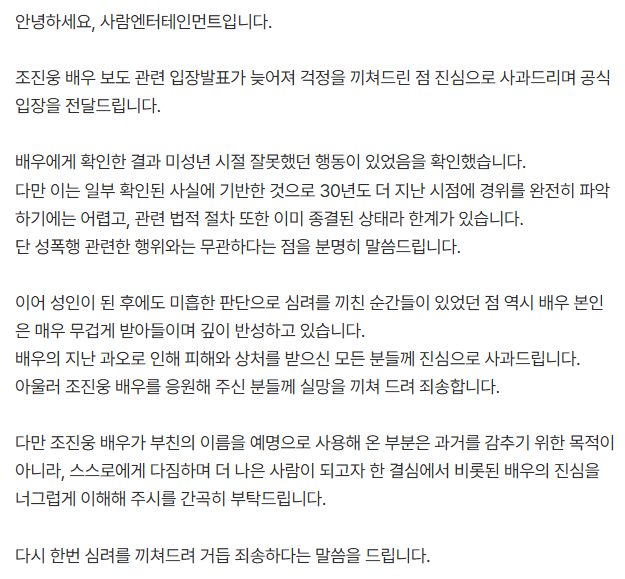 [속보] 조진웅 소년범 인정, 공식입장문