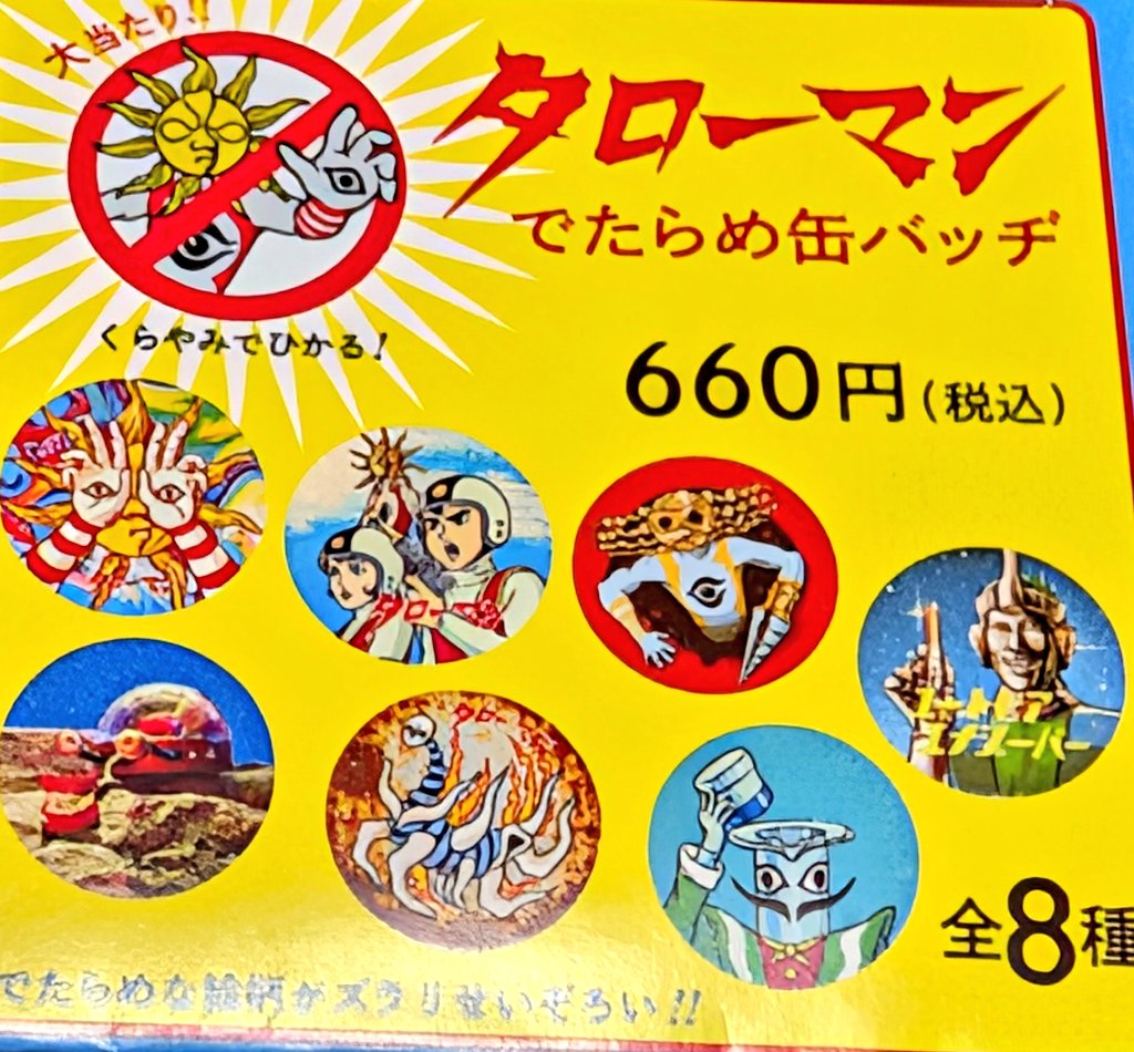 タローマン鷲野デパート名品展　メタリック缶バッジ6種セット タローマン トレーディングメタリック缶バッジ 鷲野デパートの通販 by