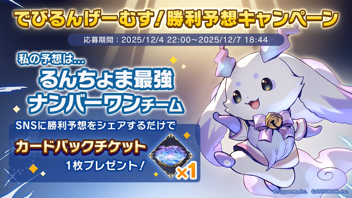 【でびるんげーむす！勝利予想キャンペーン開催中！】
／
私の予想は......
るんちょま最強ナンバーワン
＼

パーク内の予想モニターから勝利予想に参加して、報酬をゲットしよう！
イベントは12/7 14:00開始予定！
▼詳細
shadowverse-wb.com/ja/news/detail…
#ルンルン
#シャドバWB