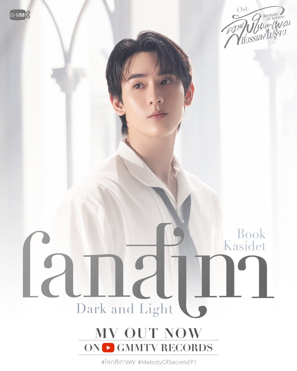 GMMTV's tweet image. โลกสีเทา (Dark and Light) Ost. ความลับในบทเพลงที่บรรเลงไม่รู้จบ Melody of Secrets - Book Kasidet

📍 MV OUT NOW on YouTube : GMMTV RECORDS
🎥 youtu.be/8E1YTlqyHBE 

#โลกสีเทาMV
#MelodyOfSecretsEP1 #GMMTV 
@kasibook
