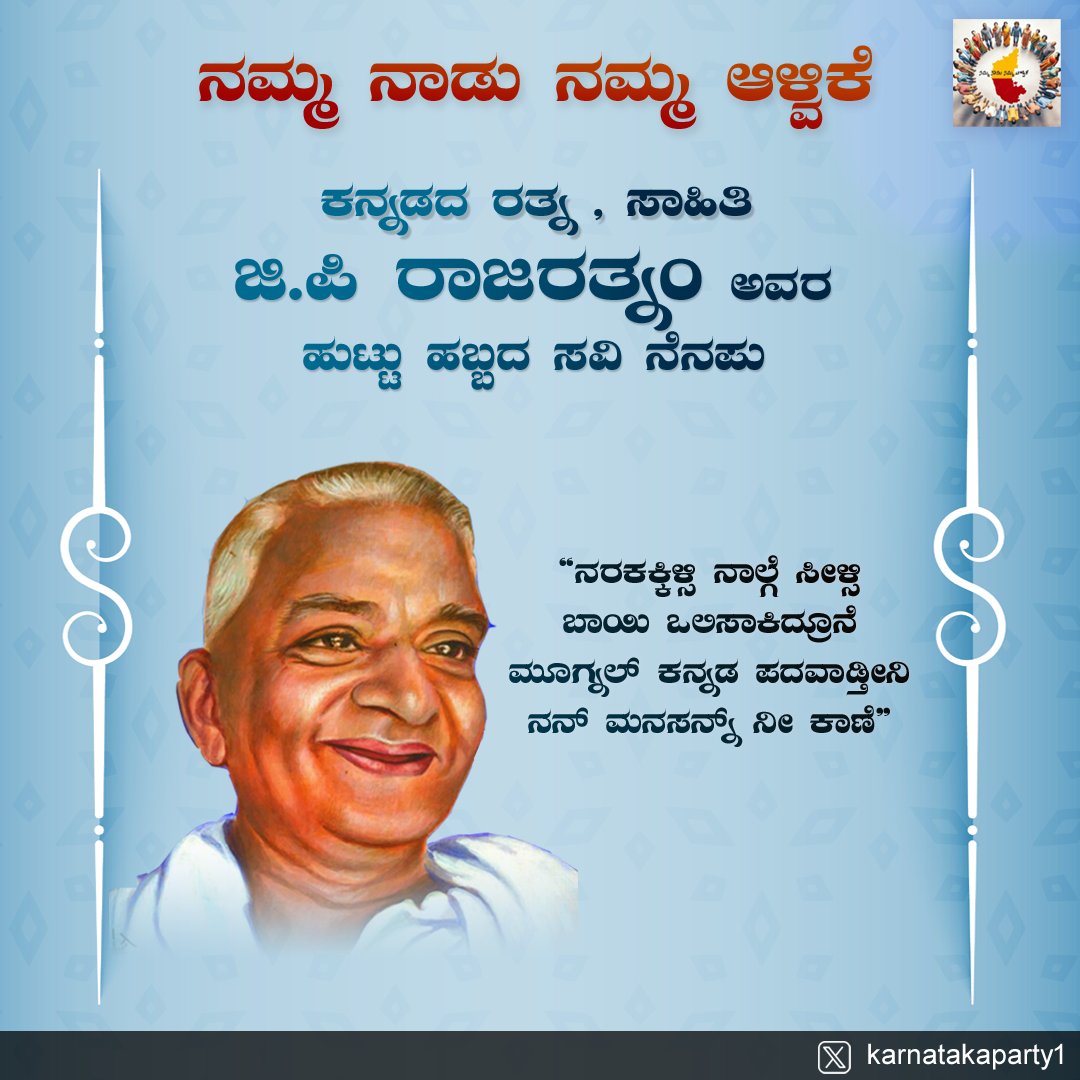 ನರಕಕ್ಕಿಳ್ಸಿ ನಾಲ್ಗೆ ಸೀಳ್ಸಿ
ಬಾಯಿ ಒಲಿಸಾಕಿದ್ರೂನೆ
ಮೂಗ್ನಲ್ ಕನ್ನಡ ಪದವಾಡ್ತೀನಿ
ನನ್ ಮನಸನ್ನ್ ನೀ ಕಾಣೆ!

ತಮ್ಮ ಅಪ್ರತಿಮ ಕನ್ನಡ ಅಭಿಮಾನದಿಂದ ಕನ್ನಡಿಗರ ಮನದಲ್ಲಿ ಸದಾ ನೆಲೆಸಿರುವ ರತ್ನ, ಸಾಹಿತಿ ಶ್ರೀ 'ಜಿ ಪಿ ರಾಜರತ್ನಂ'ರವರನ್ನು, ಅವರ ಹುಟ್ಟುಹಬ್ಬದ ದಿನದಂದು ನೆನೆಯೋಣ.

#ರಾಜರತ್ನಂ 
#ನಮ್ಮನಾಡು_ನಮ್ಮಆಳ್ವಿಕೆ