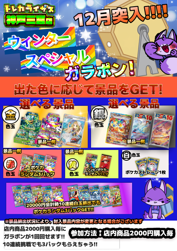 明日OPENより2日間限定で ウィンタースペシャルガラポン 開催いたし